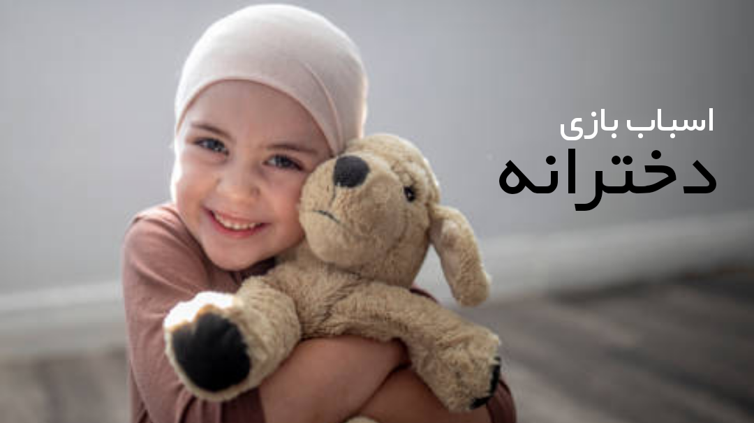 اسباب بازی دخترانه
