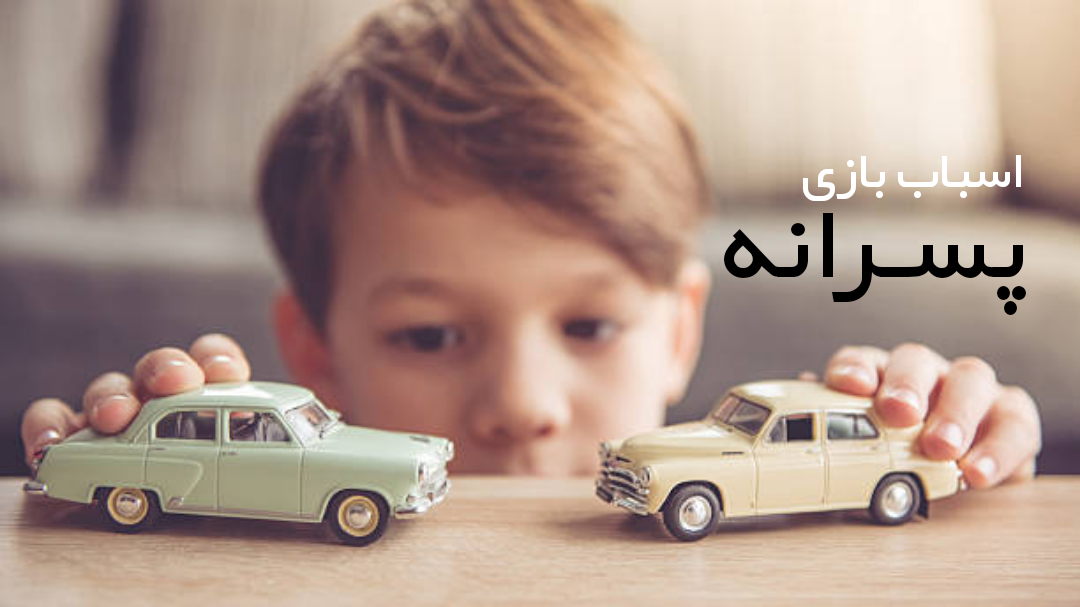 اسباب بازی پسرانه