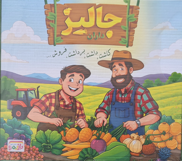بازی فکری جالیز داران بازیمو